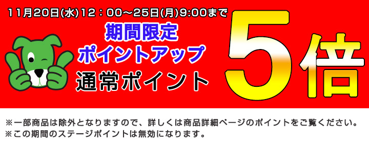 期間限定ポイント５倍