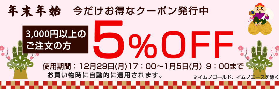 年末年始　特別クーポン　5％OFF