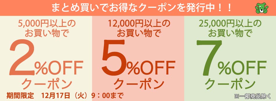 期間限定　まとめ買いがお得なクーポン発行中