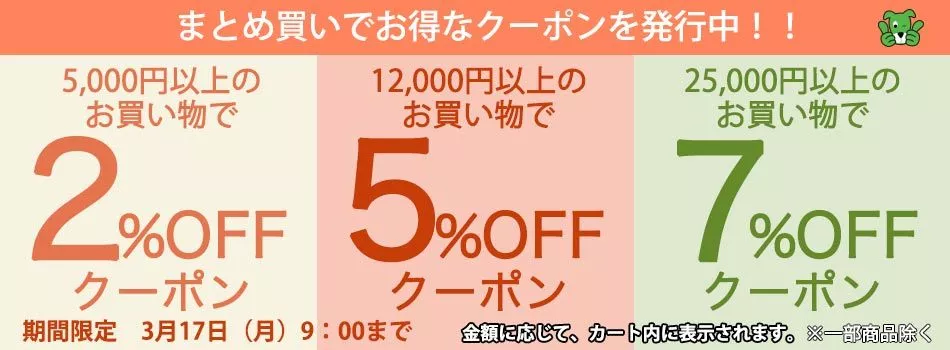 まとめ買いがお得クーポン　5000円以上2％OFF　12000円以上5％OFF　25000円以上7％OFF