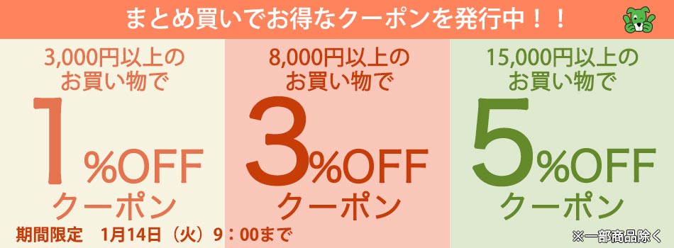 まとめ買いがお得クーポン　3000円以上1％OFF　8000円以上3％OFF　15000円以上5％OFF