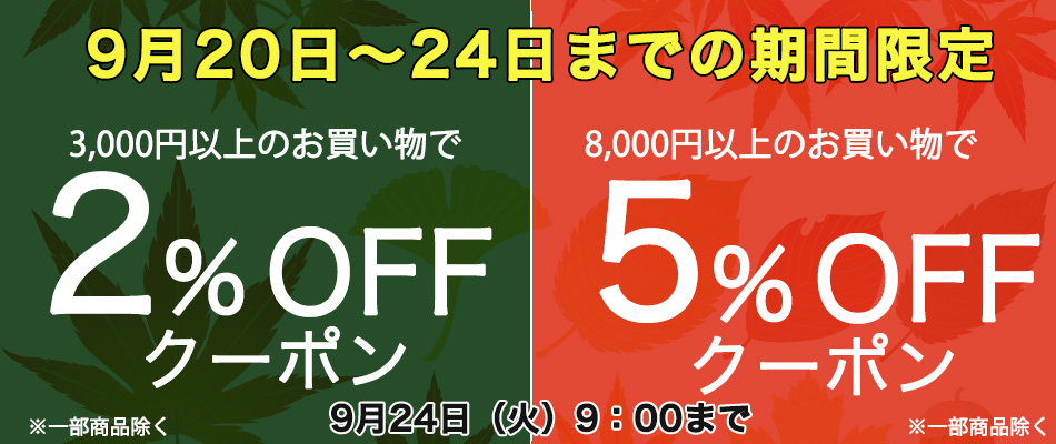 3000円以上で2％OFF　8000円以上で5％OFF