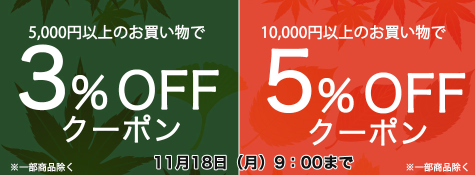 5000円以上で3％OFF　10000円以上で5％OFF