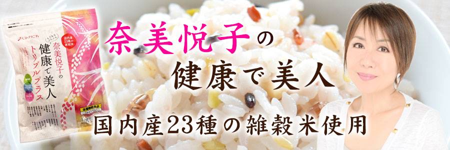 奈美悦子の健康で美人　国内産23種雑穀米　トリプルプラス