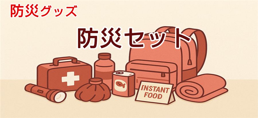 防災グッズ特集　防災セット
