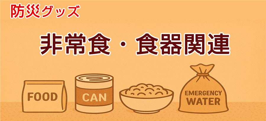 防災グッズ特集　非常食、食器関連