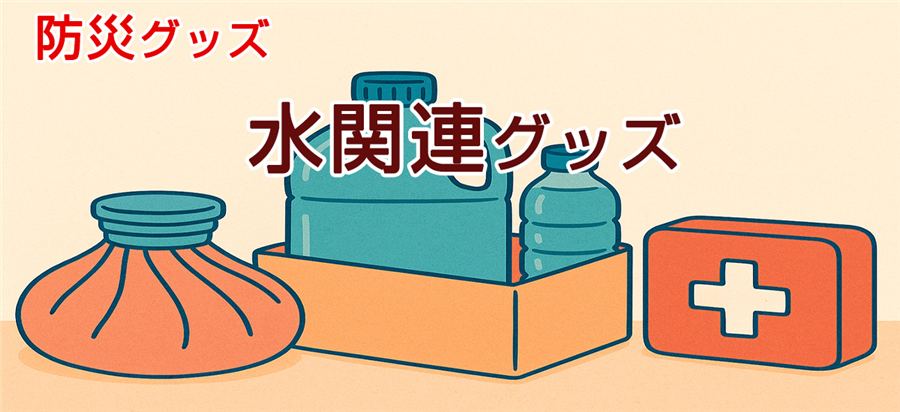 防災グッズ特集　水関連グッズ
