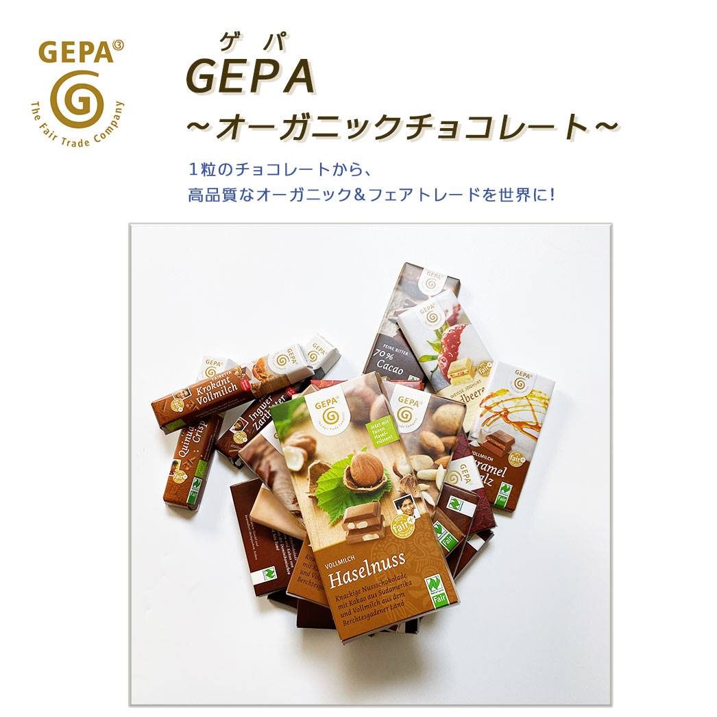 ゲパ GEPA オーガニックチョコレート