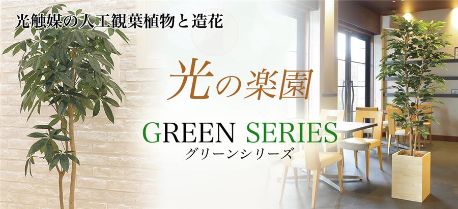 光触媒　光の楽園　造花・人工観葉植物　グリーンシリーズ