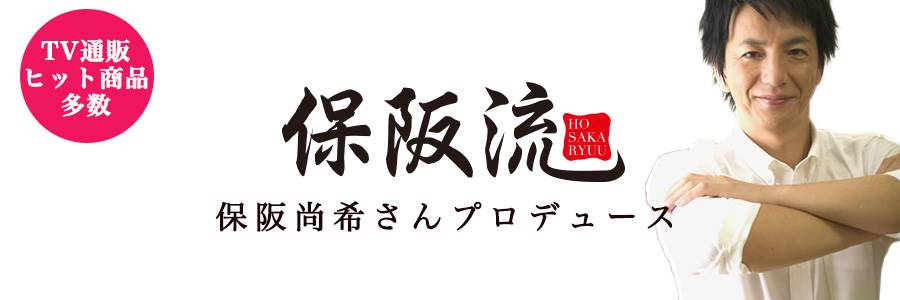 保阪流　保阪尚希さんプロデュース