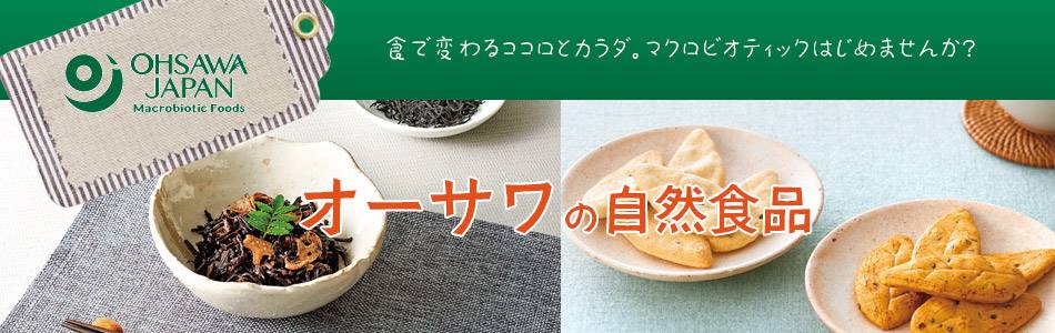 オーサワジャパン　自然食品・マクロビオティックシリーズ