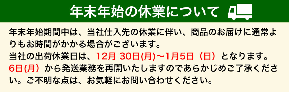 年末年始の出荷に関するお知らせ