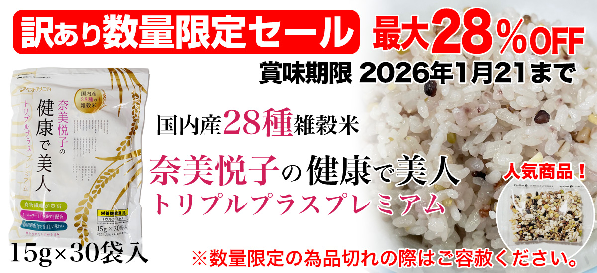 奈美悦子の健康で美人　28種雑穀米　訳あり数量限定セール