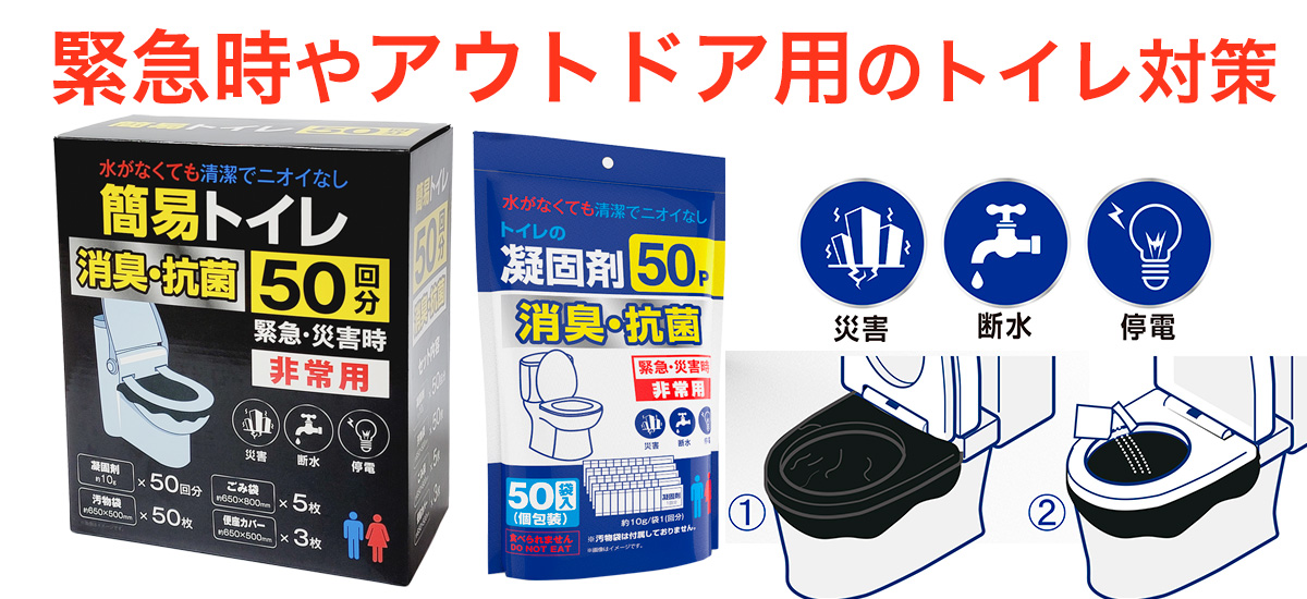 緊急時のトイレ対策に。簡易トイレ＆トイレの凝固剤がおすすめ