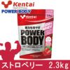 ケンタイ　プロテイン　パワーボディ ホエイプロテイン ストロベリー　2.3kg　【健康体力研究所　(kentai)】1