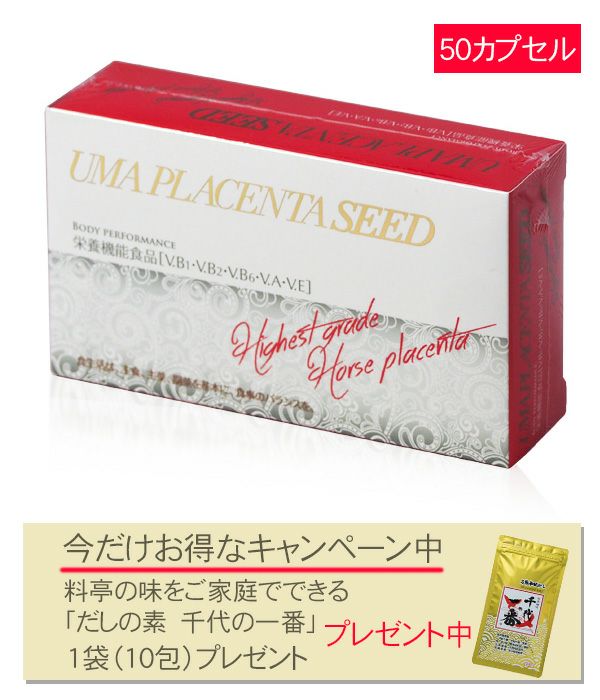 ウマプラセンタシード　650mg×50粒 【ドクタープロラボジャパン】　※今なら千代の一番プレゼント付1