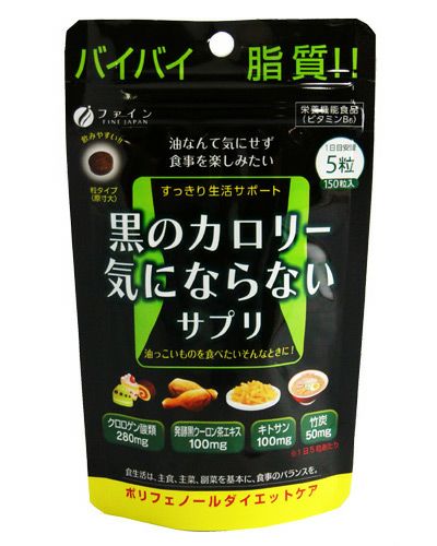 黒のカロリー気にならない　200mg×150粒  【ファイン】1