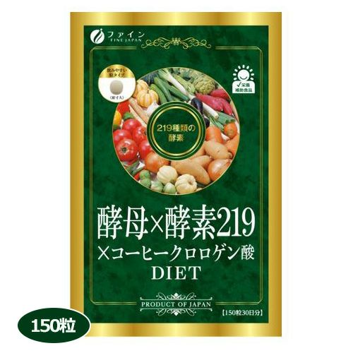 酵母×酵素219×コーヒークロロゲン酸　300mg×150粒　【ファイン】1