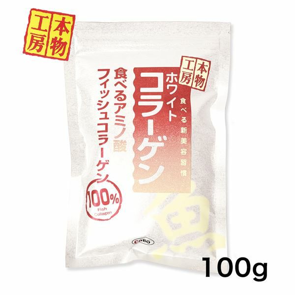 ホワイトコラーゲン　100g　【コボ】