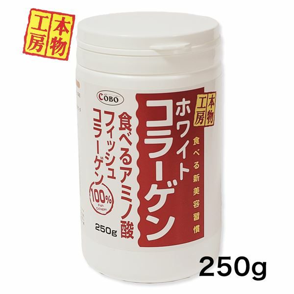 ホワイトコラーゲン 250g　【コボ】