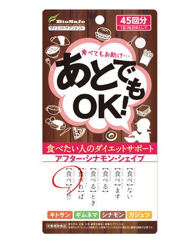 あとでもOK　90粒　【バイオセーフ】1