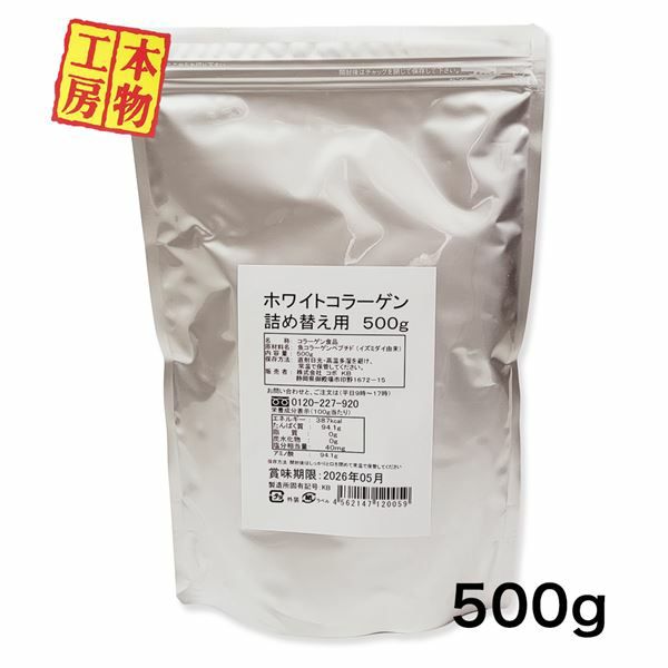 ホワイトコラーゲン 詰め替え用　500g　【コボ】