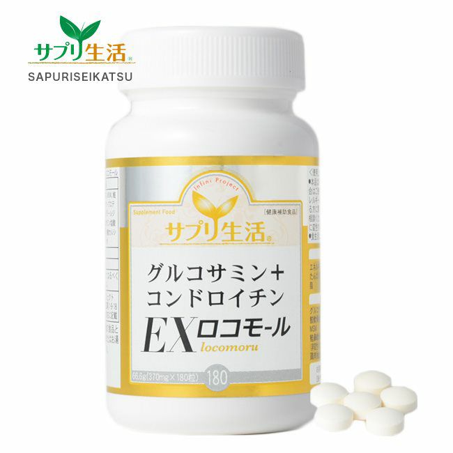 サプリ生活　グルコサミン+コンドロイチンEX　ロコモール 180粒　【アンフィニプロジェクト】1