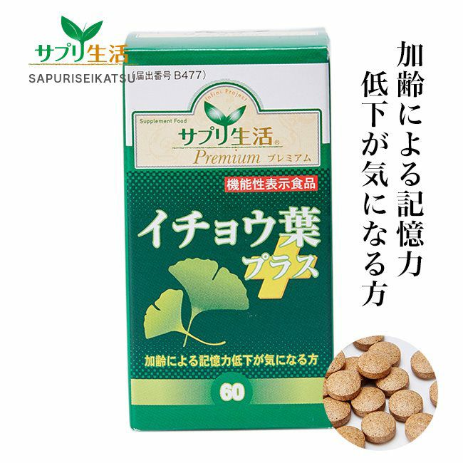 サプリ生活　イチョウ葉プラス　250mg×60粒 [機能性表示食品]  【アンフィニプロジェクト】1