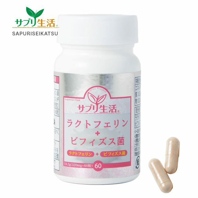 サプリ生活　ラクトフェリン+ビフィズス菌　320mg×60粒　【アンフィニプロジェクト】1