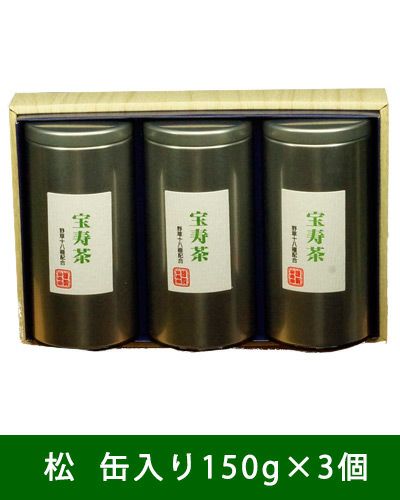 宝寿茶　松セット　茶缶入り　150g×3個入　【宝寿園】1