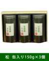 宝寿茶　松セット　茶缶入り　150g×3個入　【宝寿園】1