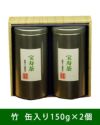 宝寿茶　竹セット　茶缶入り　150g×2個入　【宝寿園】1