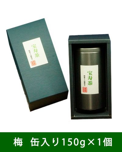 宝寿茶　梅セット　茶缶入り　150g×1個入　【宝寿園】1