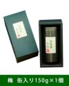 宝寿茶　梅セット　茶缶入り　150g×1個入　【宝寿園】1