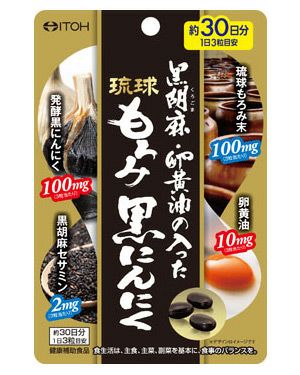 黒胡麻・卵黄油の入った琉球もろみ黒にんにく 　90粒　【井藤漢方製薬】1