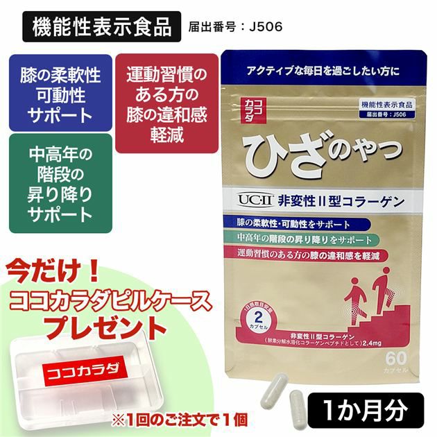 ココカラダ　NEW　非変性2型コラーゲン（UC-2）　60粒