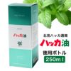 ハッカ油 徳用ボトル 250ml　【北見ハッカ通商】1