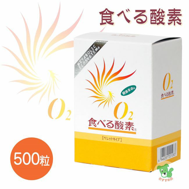 O2食べる酸素 ペレット500粒　【ゴールド興産】1