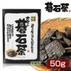 大豊の碁石茶 (ごいしちゃ)　50g　【大豊町碁石茶協同組合】1