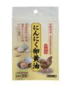 にんにく卵黄油フックタイプ  60粒　【オリヒロ】1