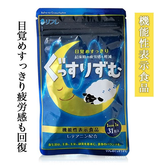 リフレのぐっすりずむ　347mg×31粒 [機能性表示食品] 【リフレ】1