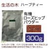 生活の木　ハーブティー　有機ローズヒップパウダー　300g　【生活の木】1