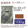 生活の木　ハーブティー　ローズヒップ　パウダー　100g　【生活の木】1