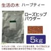 生活の木　ハーブティー　ローズヒップ　パウダー　5kg　【生活の木】1