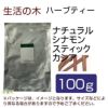 生活の木　ハーブティー　ナチュラル　シナモンスティックカシア　100g　【生活の木】1