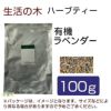 生活の木　ハーブティー　有機ラベンダー　100g　【生活の木】1