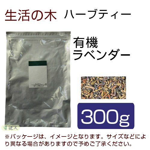 生活の木　ハーブティー　有機ラベンダー　300g　【生活の木】1