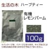 生活の木　ハーブティー　有機レモンバーム　100g　【生活の木】1