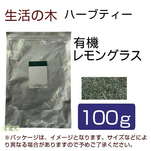 生活の木　ハーブティー　有機レモングラス　100g　【生活の木】1