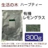 生活の木　ハーブティー　有機レモングラス　300g　【生活の木】1